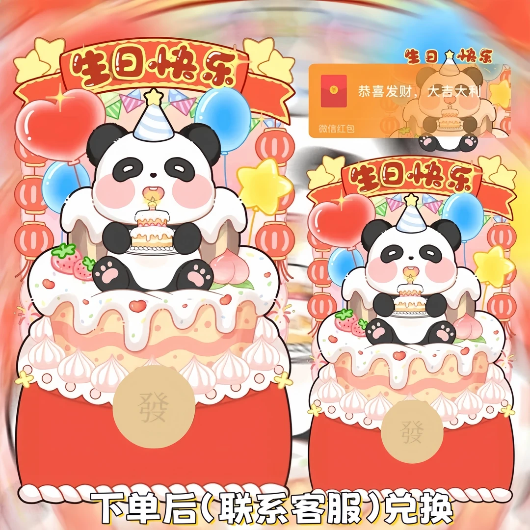 【生日快乐熊猫】红包动态封面生日祝福浪漫仪式感情侣红包定制封面