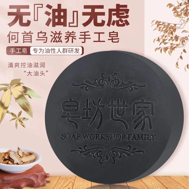 何首乌皂坊世家手工洗头皂洗发香皂控油去屑止痒护发