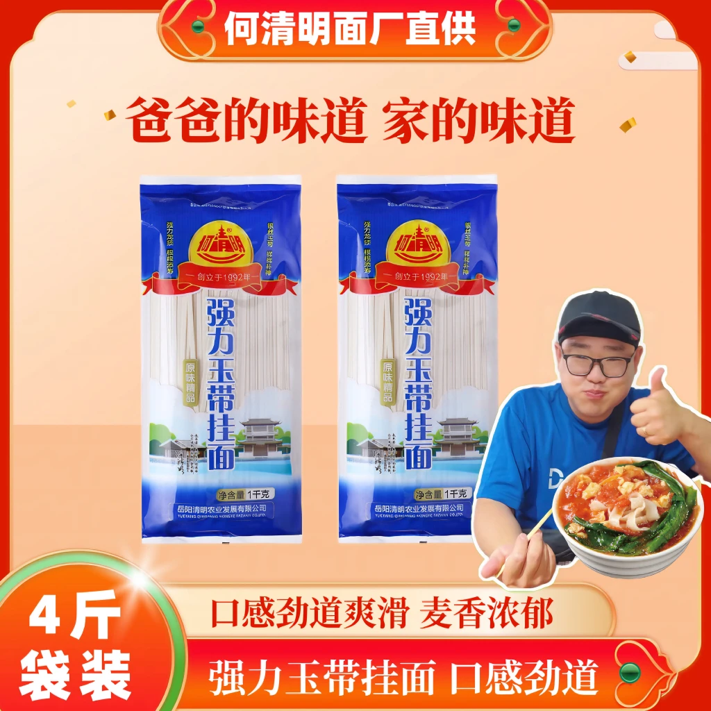 岳阳何清明强力原味玉带挂面食用汤面2袋无添加剂精品优质面条