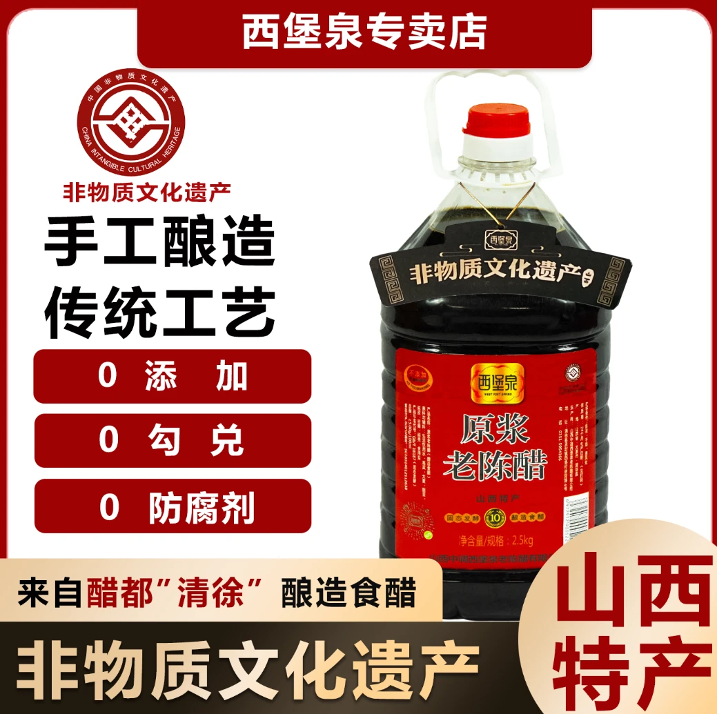 西堡泉10年陈酿老陈醋5度-纯粮酿造/不添加不勾兑/2.5kg