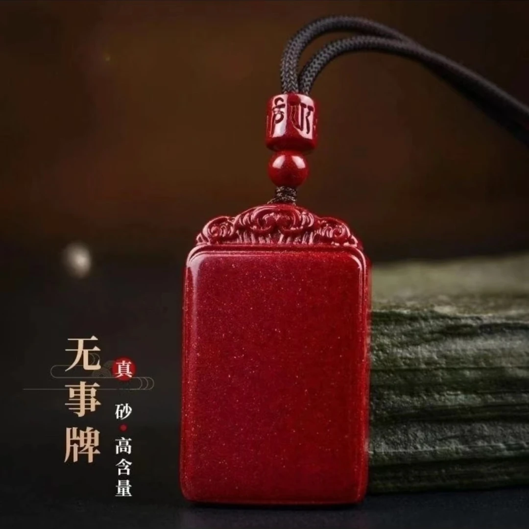 含辰砂工艺品朱砂（紫金砂）大无事牌