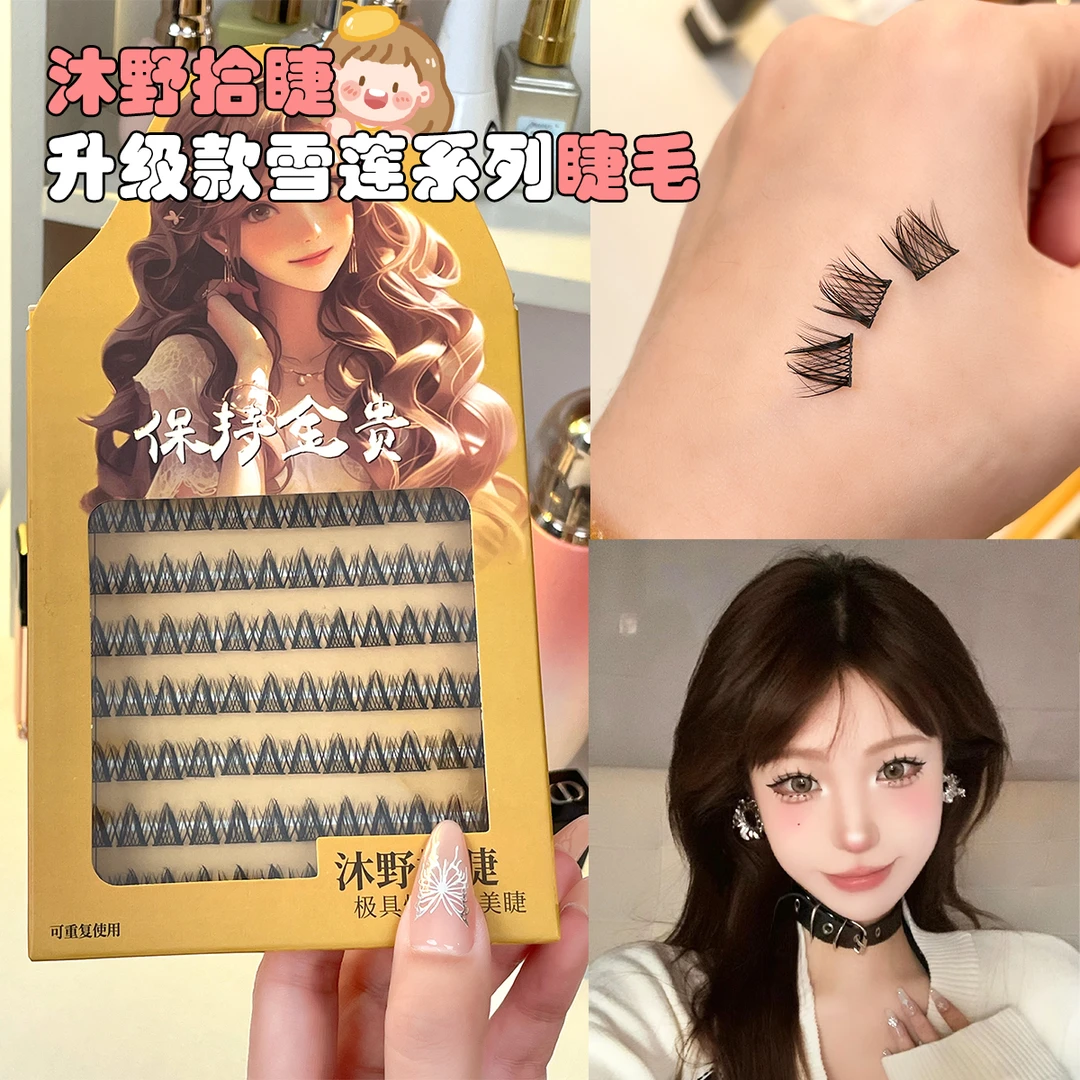 8排大容量金贵雪莲假睫毛新手单簇自然分段式轻盈仿真细梗上镜款