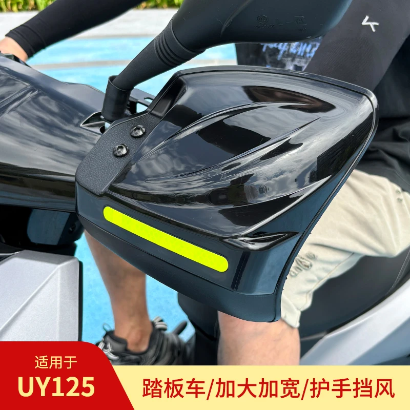 UY125踏板车摩托车挡风护手罩电动车防风防晒挡雨护手加大挡风罩