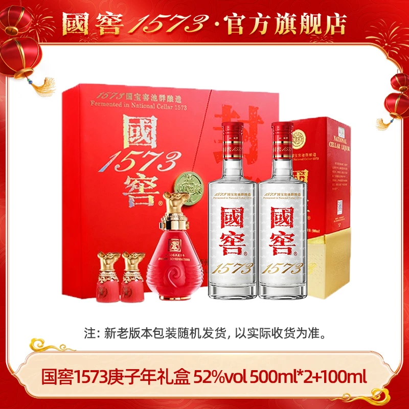国窖1573经典装庚子（鼠）礼盒新老版本随机发货52度500ml*2+100ml