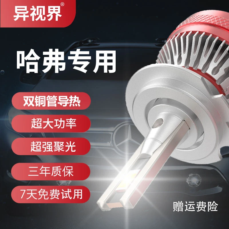 异视界哈弗专用LED亮度汽车大灯强光H6H2H5M6F5F7远光近光LED灯泡