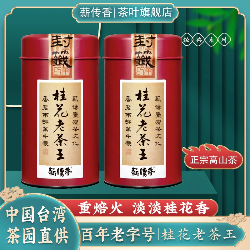 台湾高山茶桂花老茶王陈年老茶花香窨制原装正宗高档礼盒