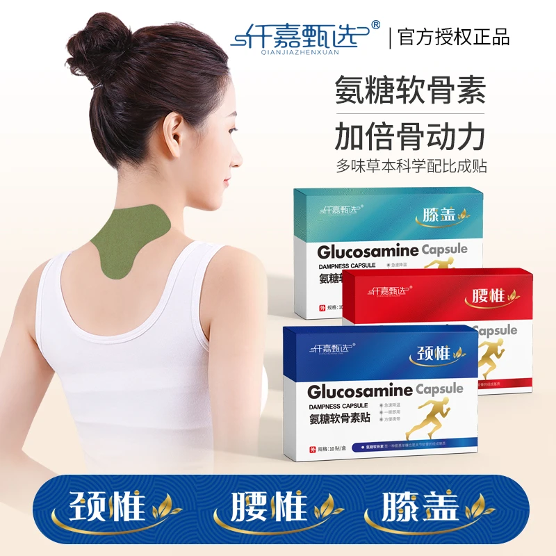 【小迪专属】氨糖软骨素 颈椎+腰椎+膝盖贴 草本萃取R