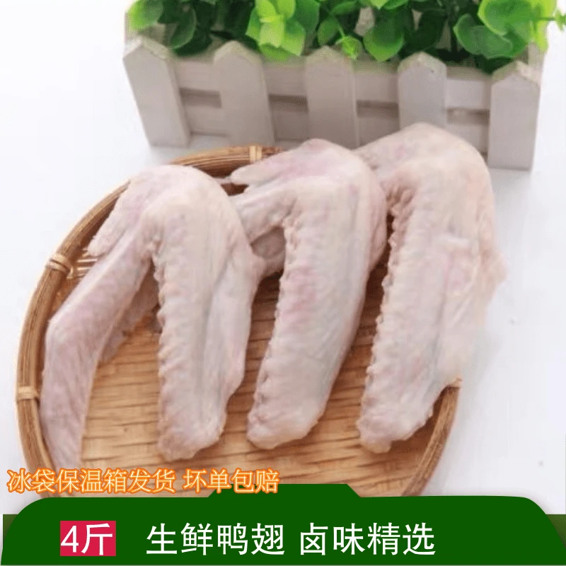 六和新鲜鸭4斤二节翅红烧鲜嫩红烧烧烤美味鲜美放养肉质红烧自然