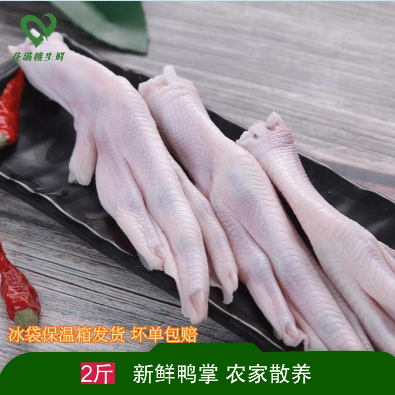 新鲜大鸭掌2斤装包邮六和冷冻精选新鲜生鲜鸭爪食用运输品质开袋