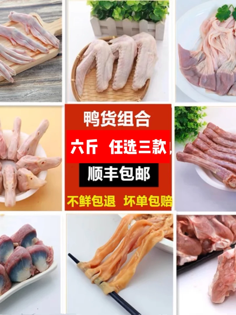 鸭货冷冻生鲜组合［六斤顺丰包邮］鸭头鸭脖鸭掌鸭锁骨鸭胗鸭翅
