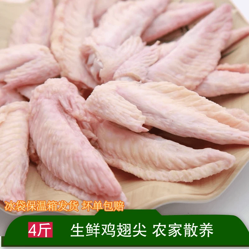 新鲜鸡翅尖4斤包邮冷冻鸡翅尖生鲜鸡肉中根翅包邮 包冰率10%以内
