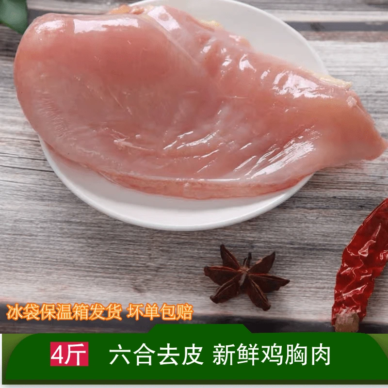 六和去皮鸡胸肉新鲜冷冻鸡脯肉健身代餐单冻大胸2000g4斤