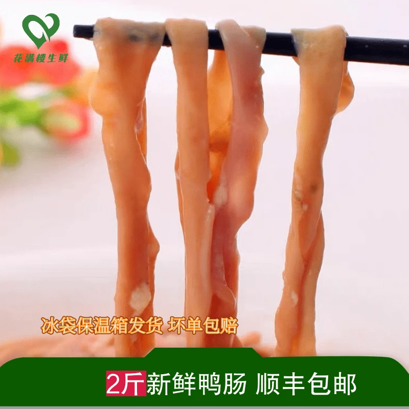 六和新鲜生鸭肠2斤装包邮冷冻免洗小串火锅食材生扣鸭肠无油商用