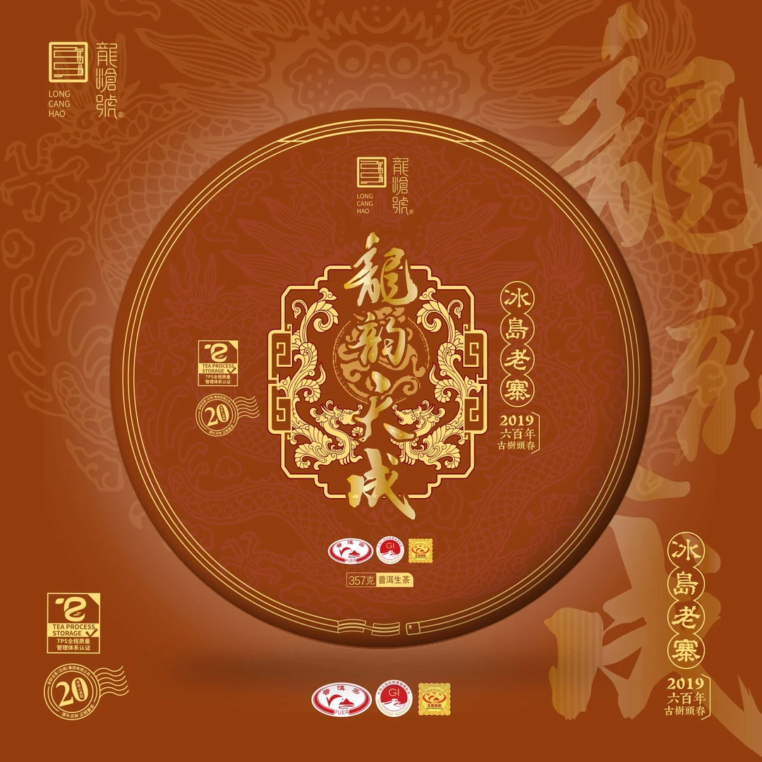 龙沧号【龙韵天成】  冰岛老寨600年古树纯料普洱生茶357克