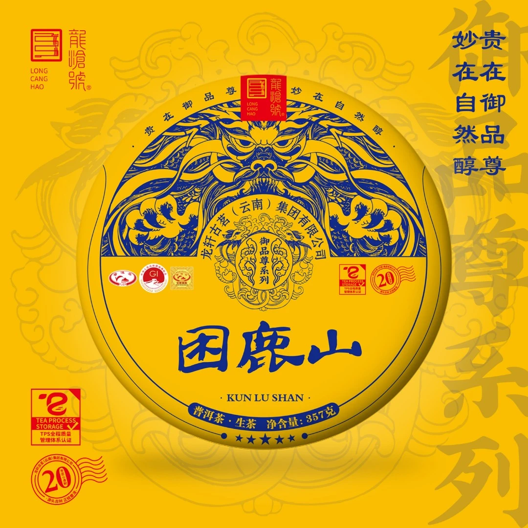 龙沧号【御品尊系列】古树纯料普洱生茶一套