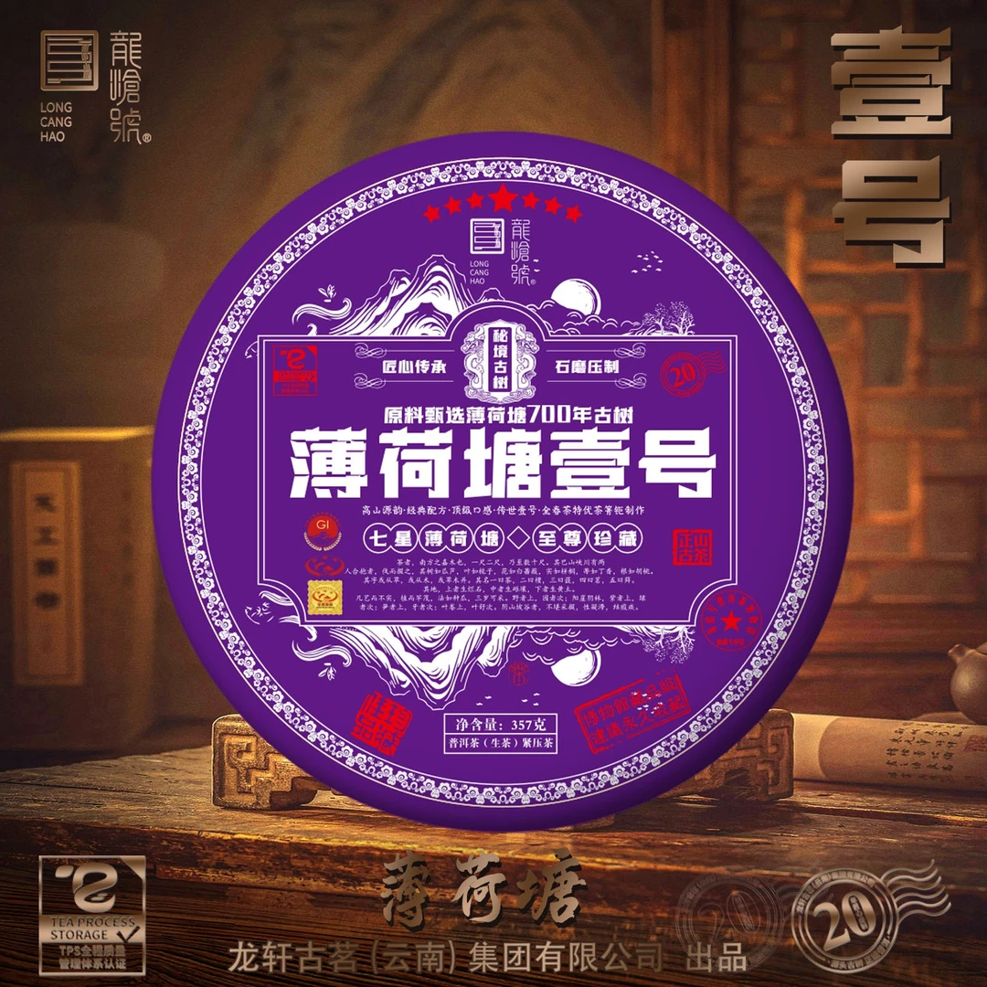 龙沧号【壹号】薄荷塘古树普洱生茶357克
