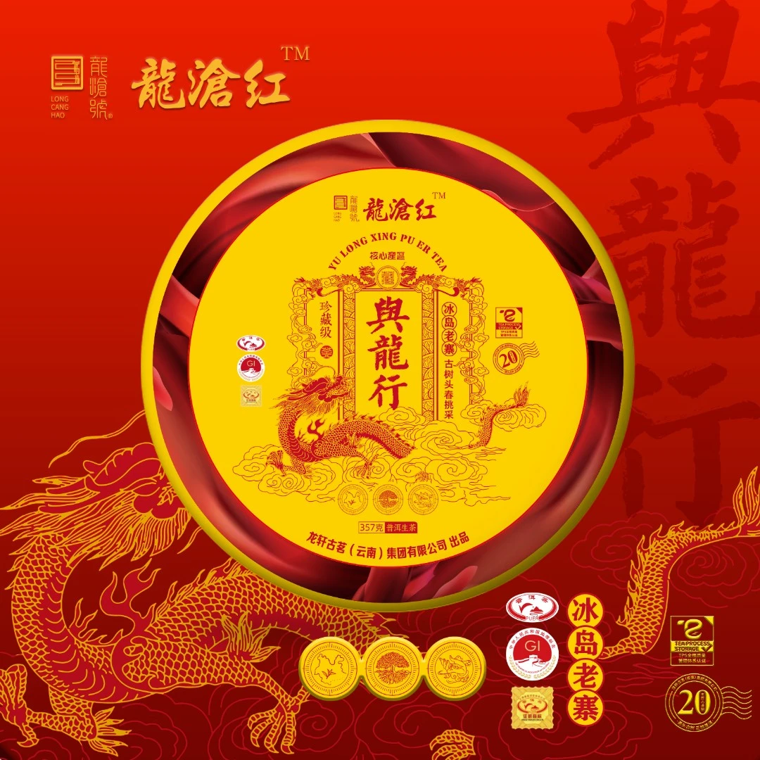 龙沧号【与龙行】冰岛老寨古树普洱生茶357克