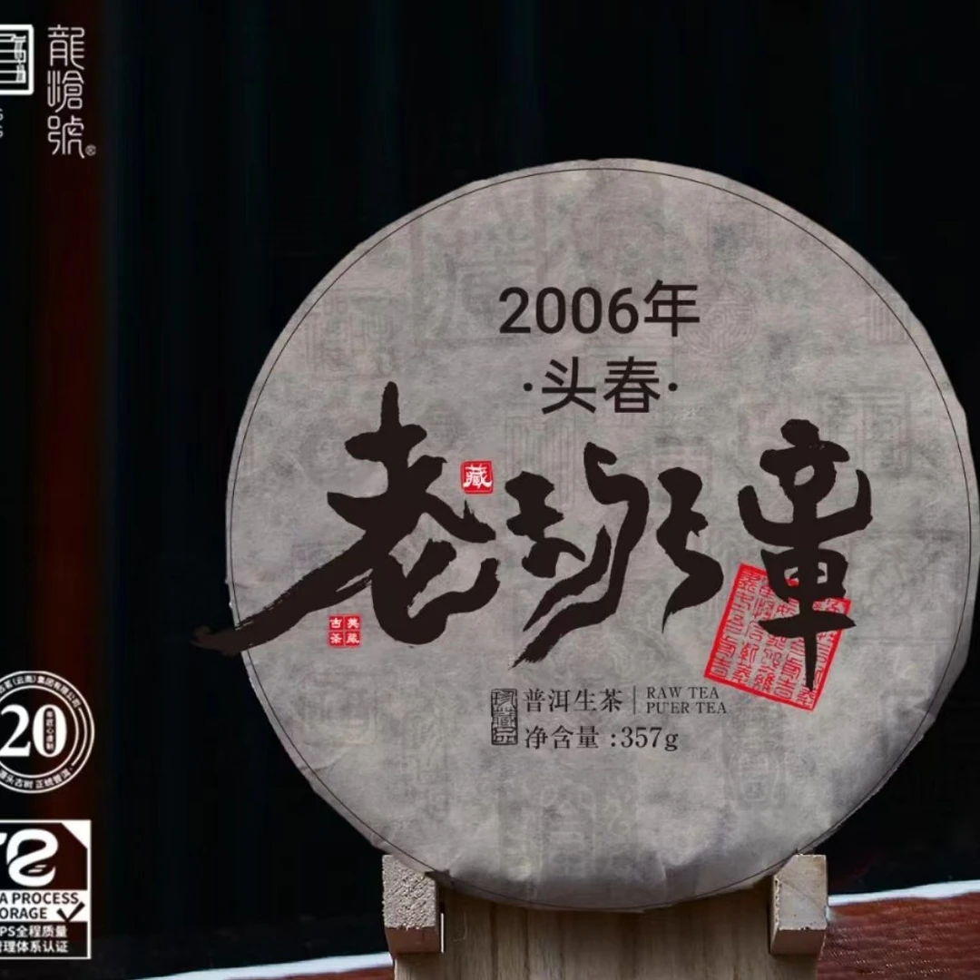 龙沧号   2006年老班章普洱生茶357克