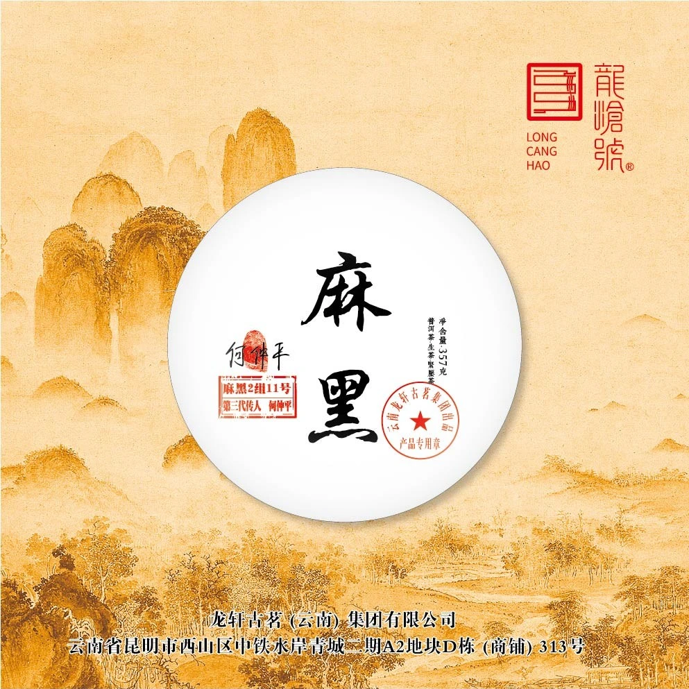 龙沧号2023【麻黑二组11号】麻黑古树普洱生茶357克