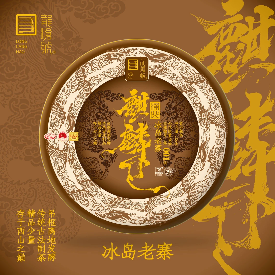 2008年【麒麟仓】冰岛老寨普洱熟茶357g