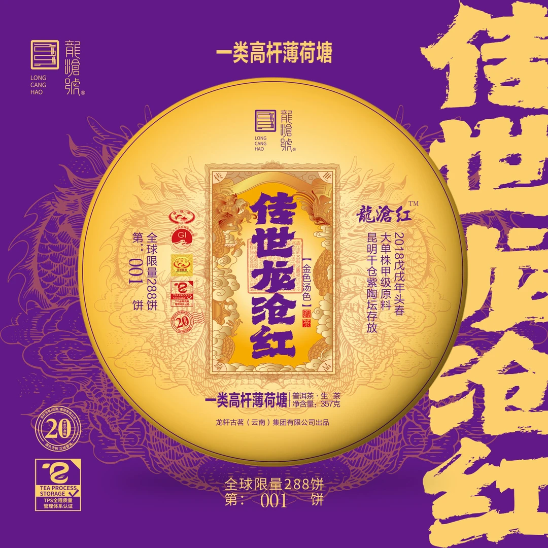 龙沧号【传世龙沧红】一类高杆薄荷塘古树普洱生茶357克
