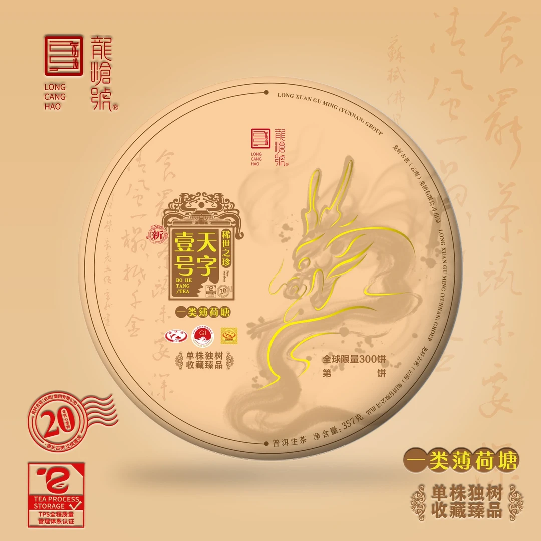 龙沧号【新天字壹号】 一类薄荷塘古树普洱生茶357克