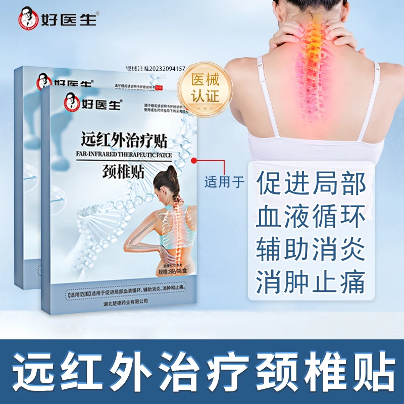 好医生远红外治疗贴颈椎贴辅助消肿消炎止痛促进血液循环