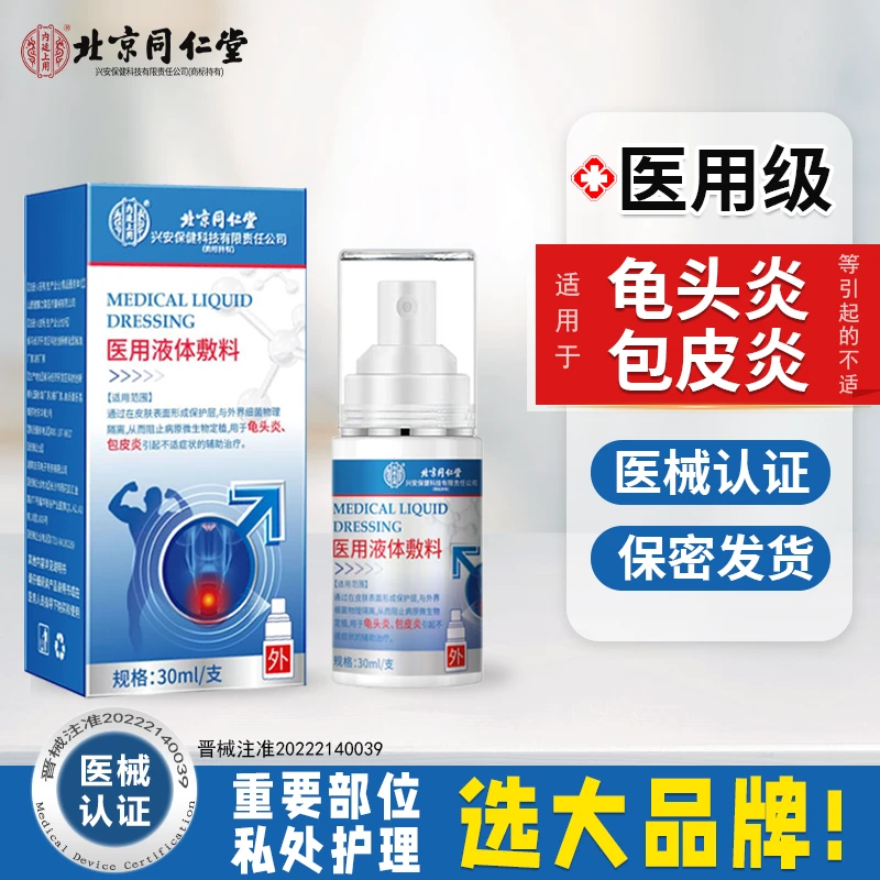 北京同仁堂内廷上用医用液体敷料辅助治疗龟头炎包皮炎引起的不适症状