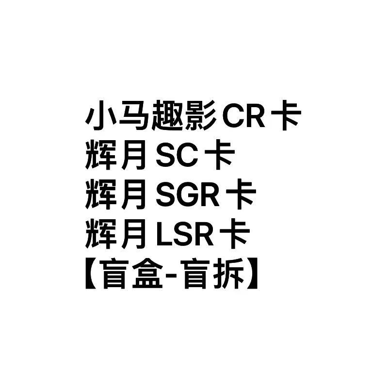 【指定单卡】趣影第二弹小马宝莉CR卡碧琪云宝柔柔女孩玩具卡牌