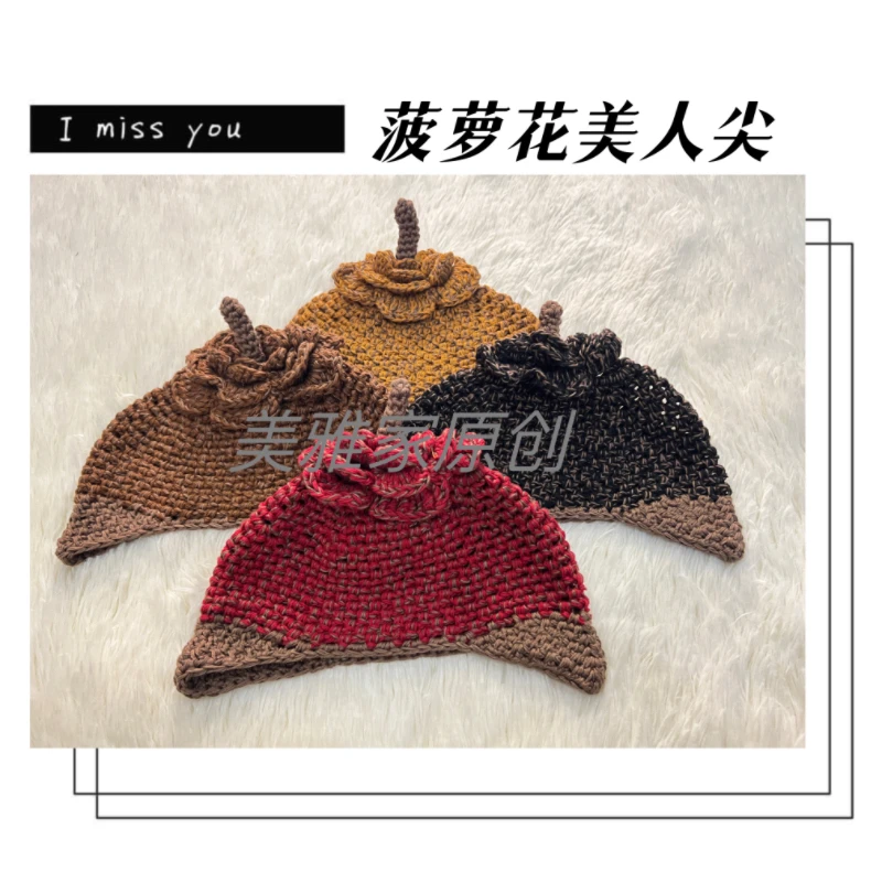美雅家原创麻线花线纯手工钩织多种戴法菠萝花美人尖帽百搭复古