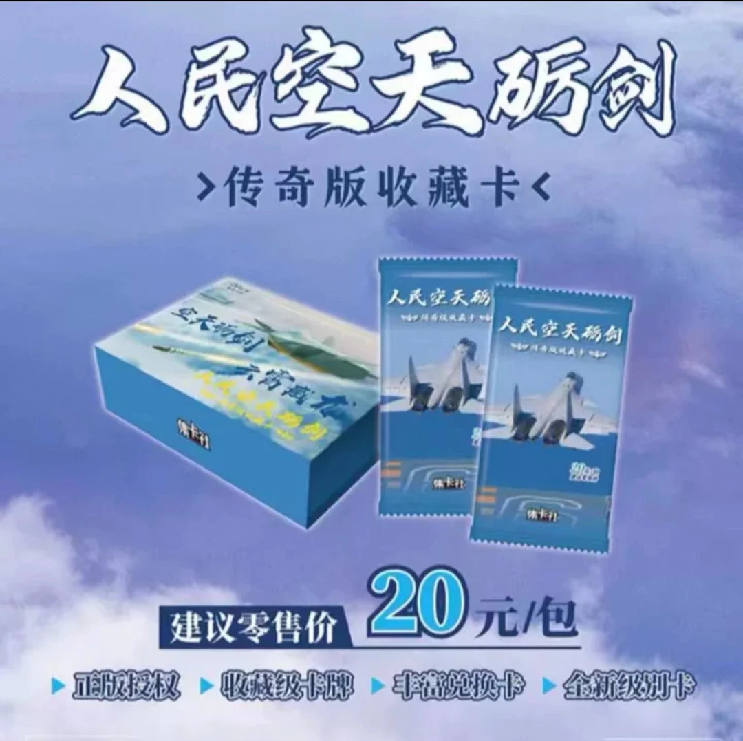 人民空军收藏卡  拆卡 （同意代拆）卡牌周边纪念集卡一盒