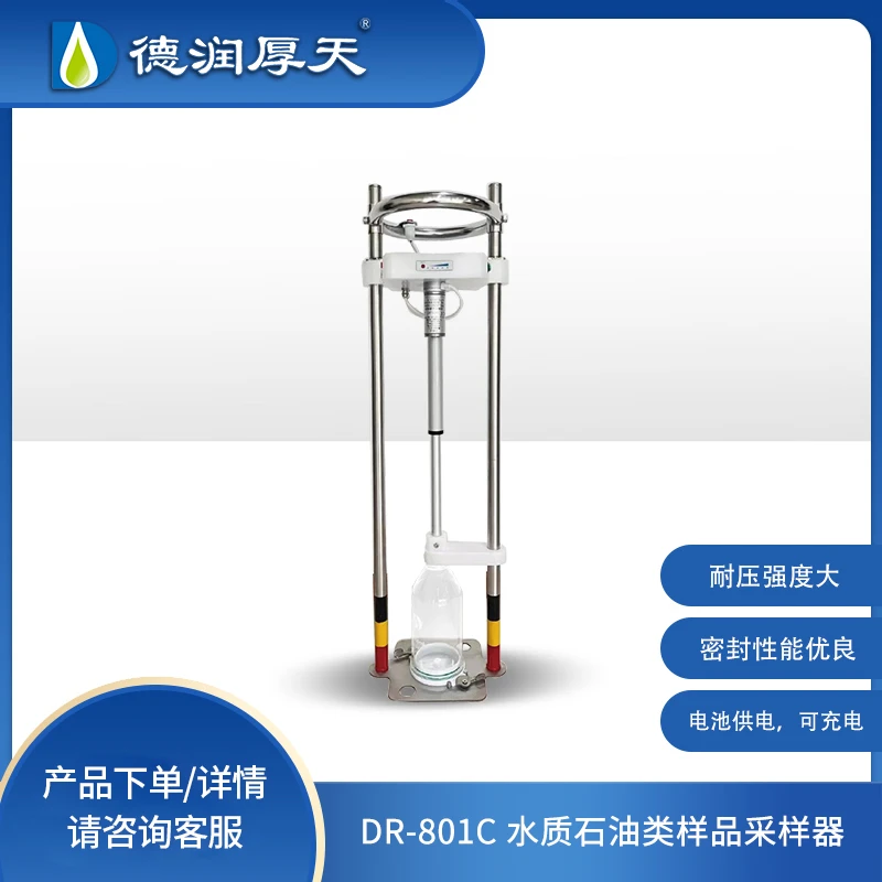 德润厚天DR-801C水质石油类样品采样器 电动采集 直接采集 免换瓶