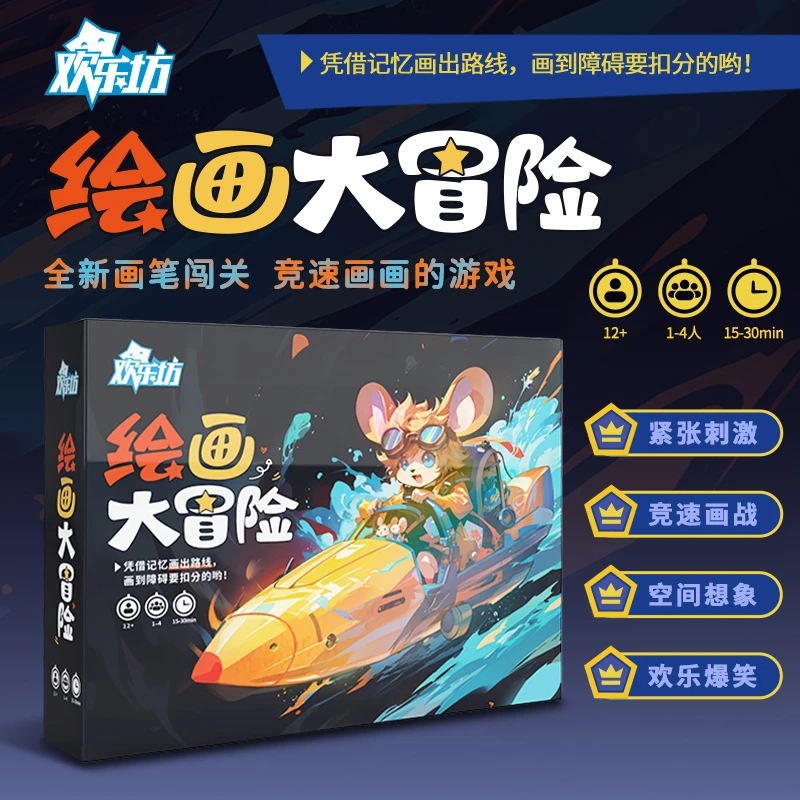 绘画大冒险1-4人欢乐坊亲子记忆力挑战画笔竞速欢乐闯关画画桌游