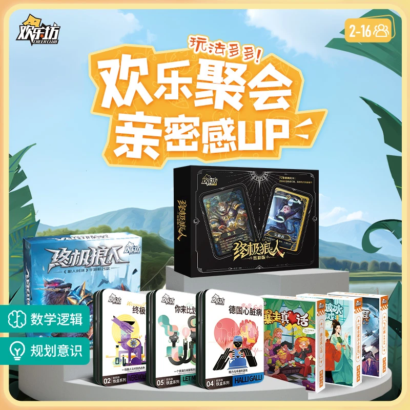 欢乐坊聚会桌游大集合狼人三国杀真心话谁是卧底露营聚会破冰游戏