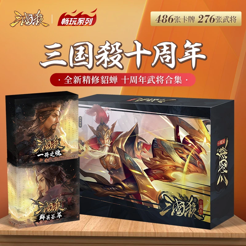 三国杀畅玩十周年精选奢华武将大合集2023官方正版卡牌