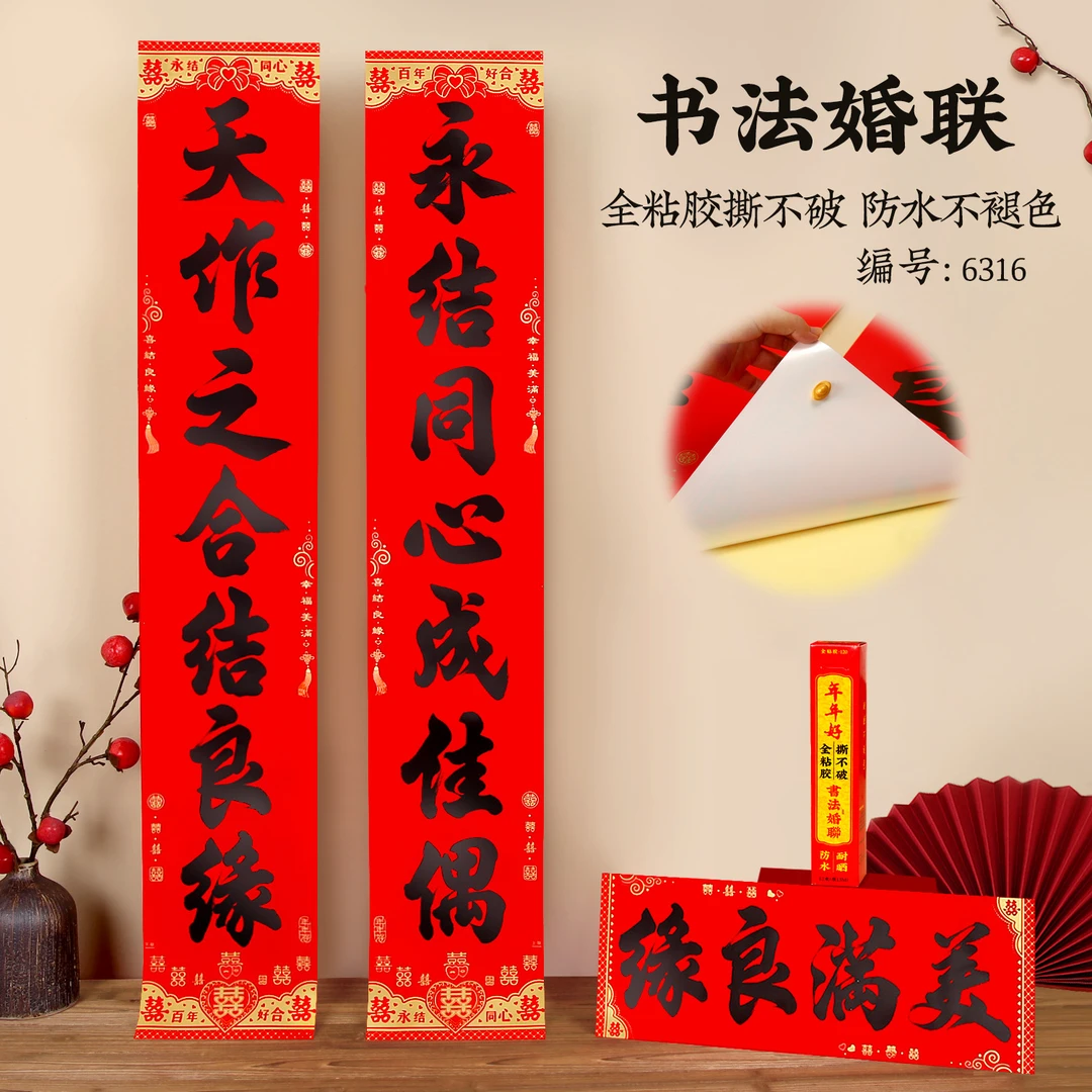 【防水全背胶】结婚大门男女方婚礼对联万年红不褪色全背胶对联装饰