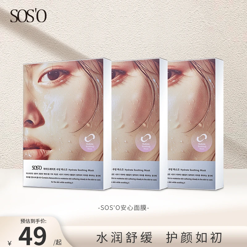 SOSO面膜补水保湿舒缓滋润舒适安心面膜韩国官方正品