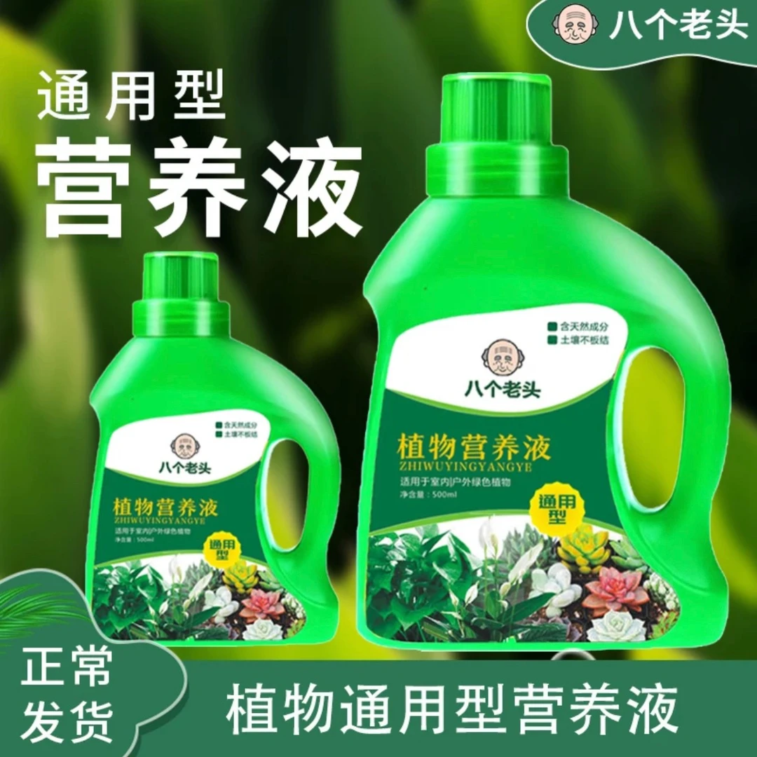 植物通用营养液 通用型花肥料盆栽巴西木绿萝多肉花卉液体有机肥