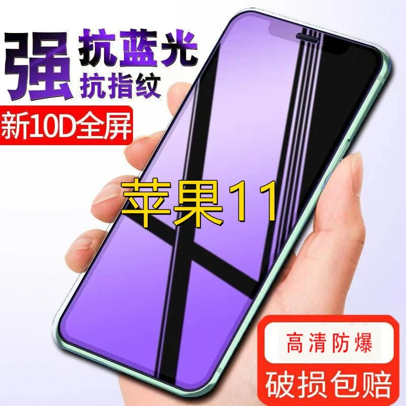 适用苹果11抗蓝光手机膜iPhone11ProMax防爆玻璃保护膜全屏钢化膜