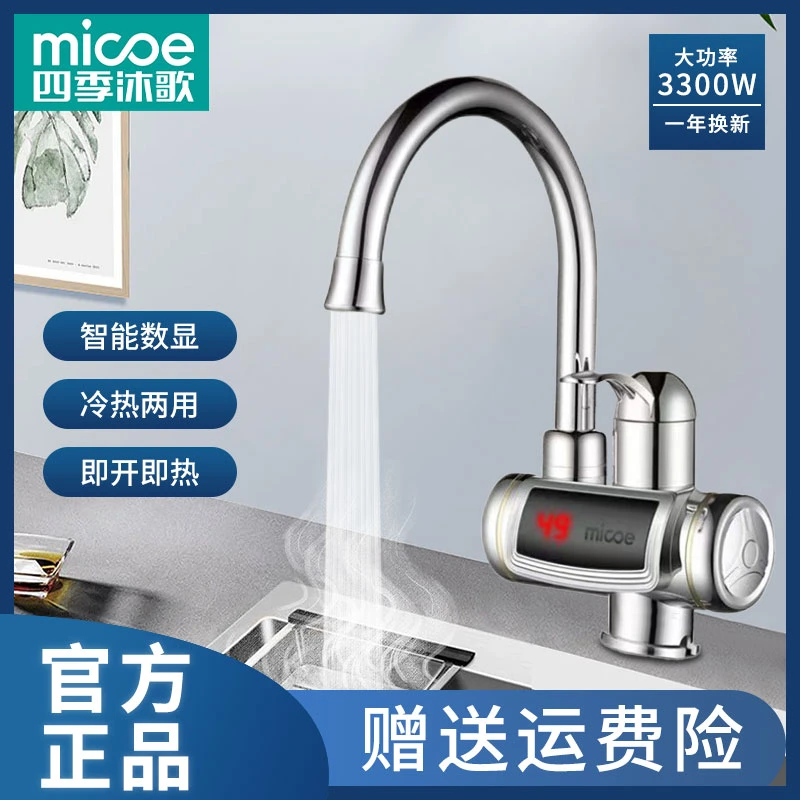 MICOE/四季沐歌电热水龙头数显水龙头快速电加热即热型热型热水器