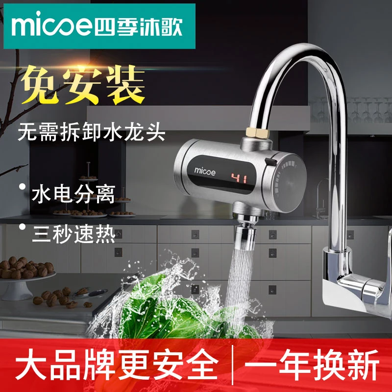 MICOE/四季沐歌免安装免拆卸电热水龙头速热家用即热式厨房不锈钢