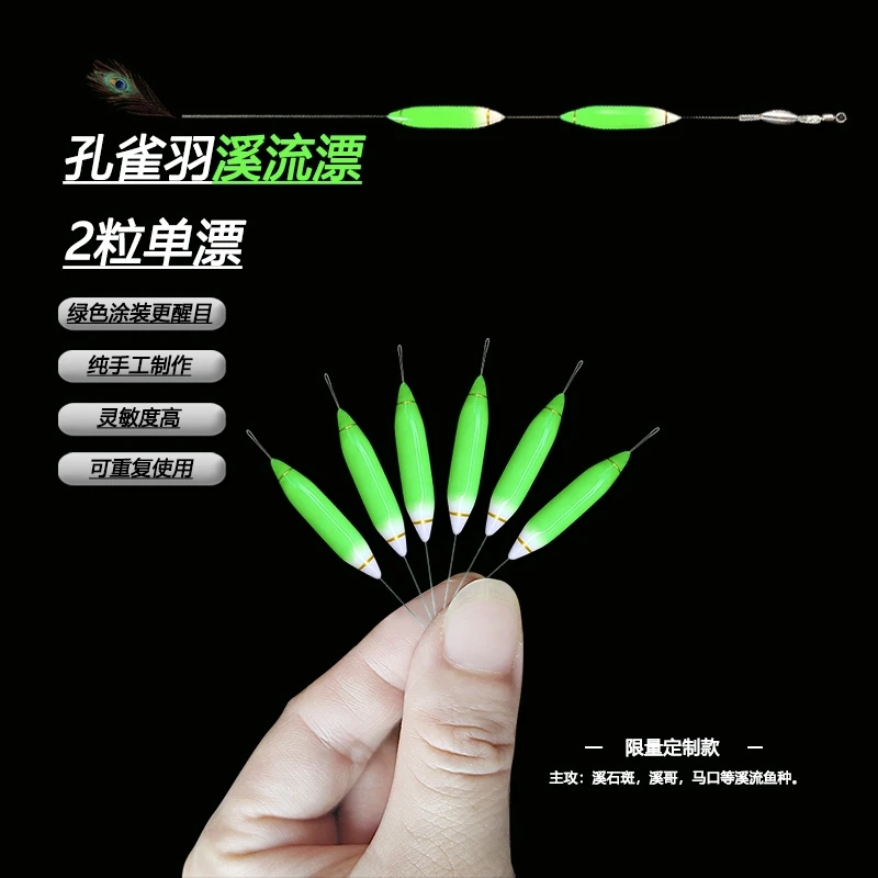 溪流钓孔雀羽2粒单漂纯手工限量定制款超轻超灵敏浮漂清晰