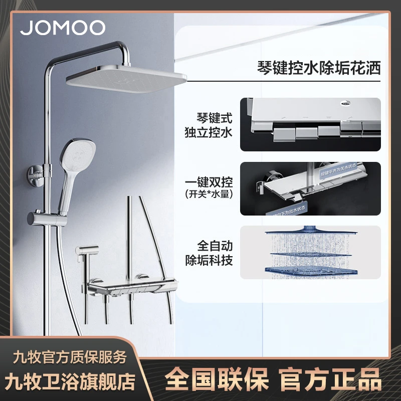 JOMOO/九牧琴雨钢琴按键花洒淋镀铬浴器自动除垢出水清洁浴室沐浴