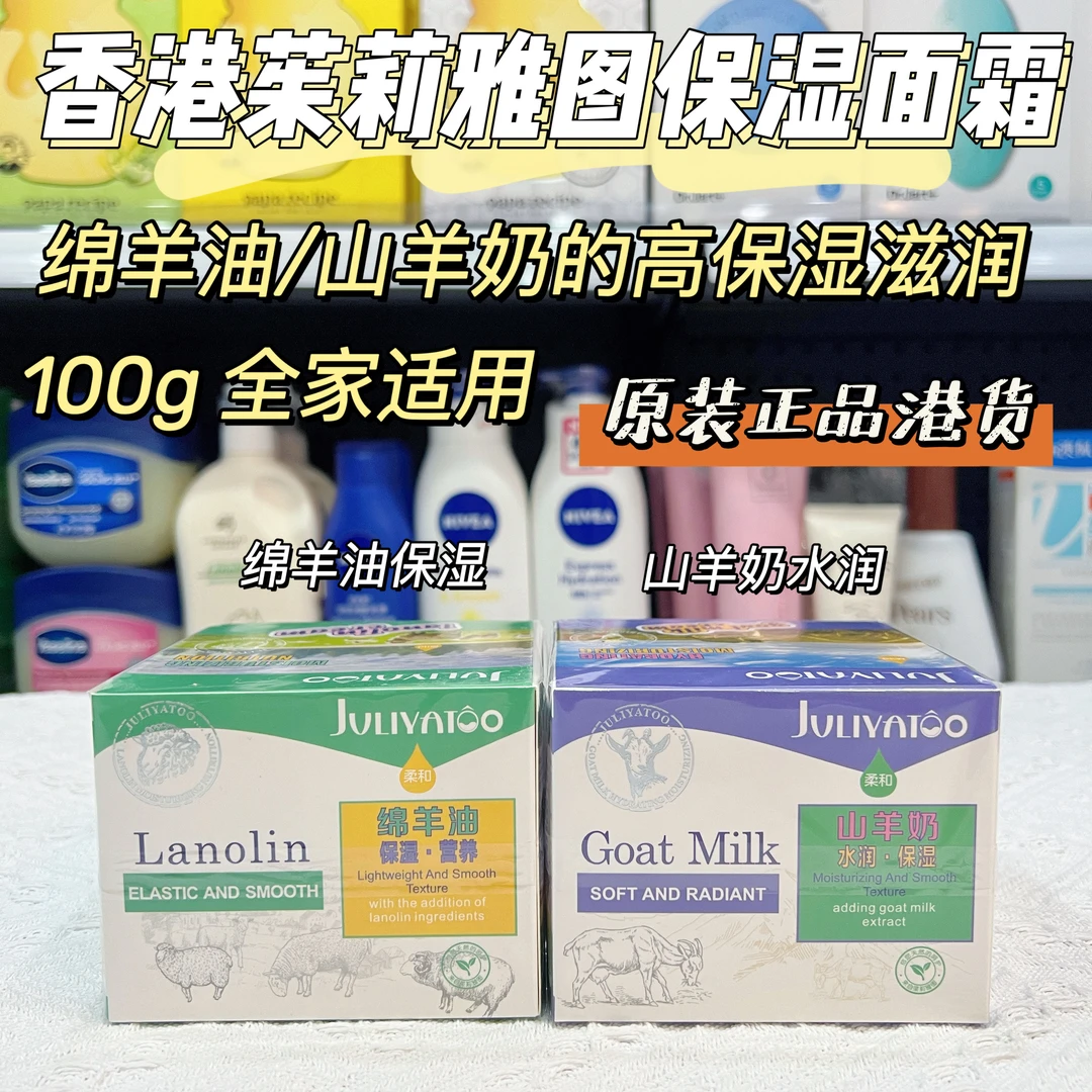 香港茱莉雅图高保湿面霜绵羊油山羊奶补水滋润舒缓修护学生男女