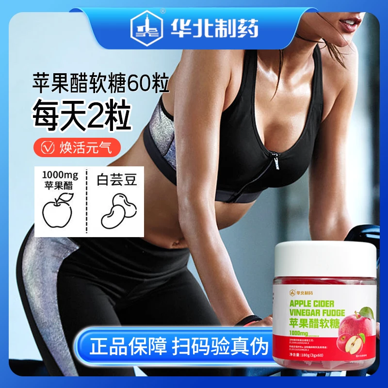 华北制药苹果醋软糖120粒白芸豆软糖【实惠装】
