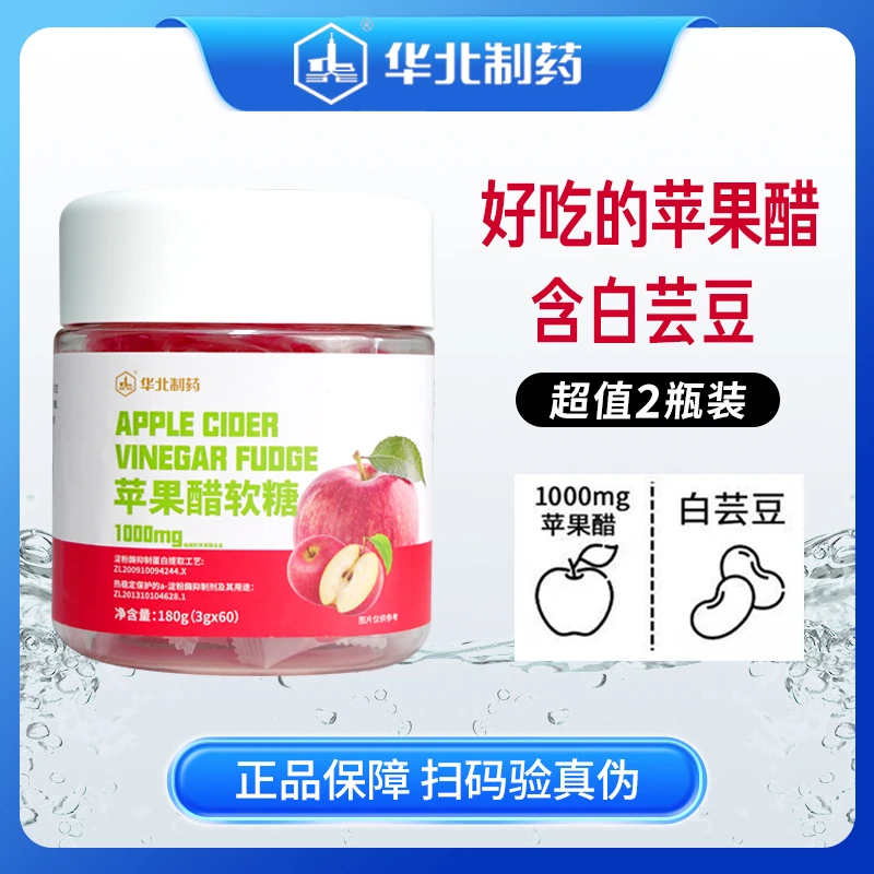 华北制药苹果醋软糖60粒白芸豆软糖【实惠装】