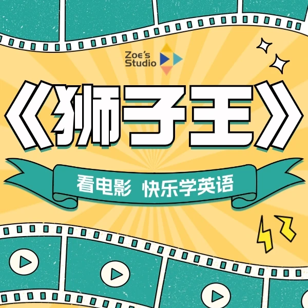 《狮子王》动画赏析