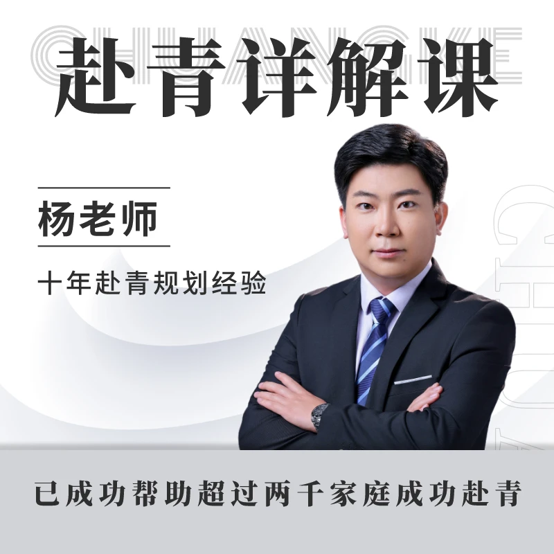 杨老师赴青详解课