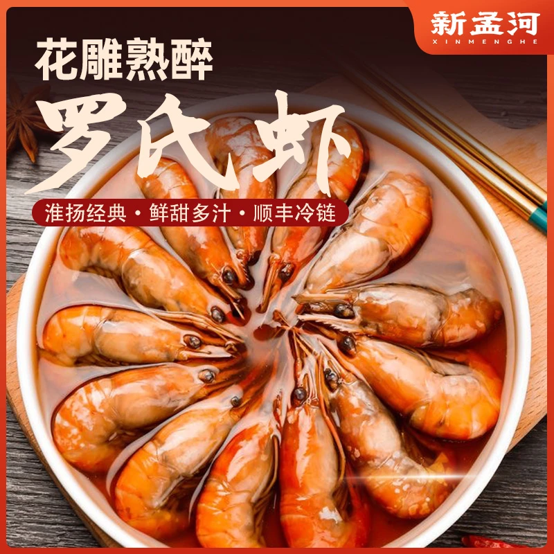 新孟河调味罗氏虾中号400g/盒 熟醉蒜香美味即食营养新鲜解馋精品