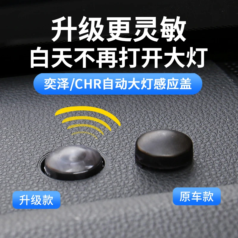 酷车岛18-22款丰田CHR奕泽自动大灯感光探头盖威飒大灯感应器帽罩